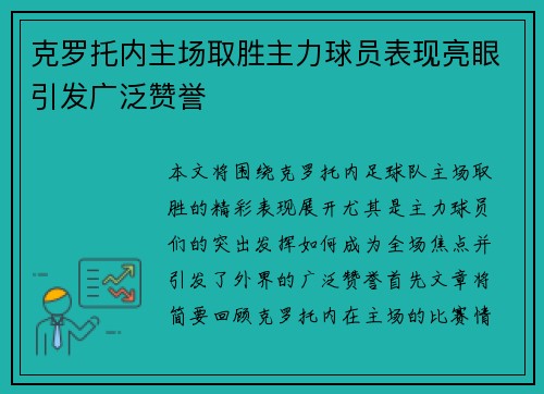 克罗托内主场取胜主力球员表现亮眼引发广泛赞誉