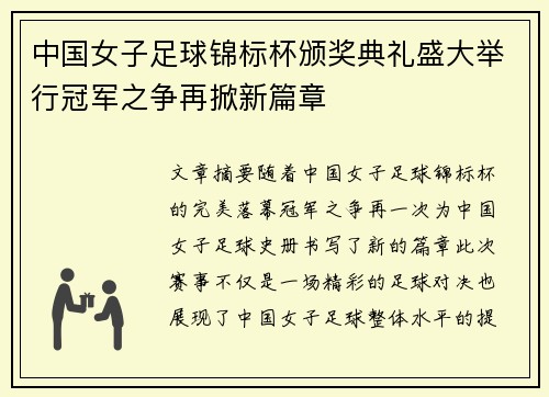 中国女子足球锦标杯颁奖典礼盛大举行冠军之争再掀新篇章