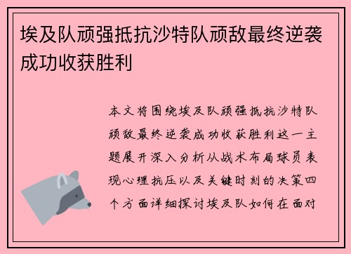 埃及队顽强抵抗沙特队顽敌最终逆袭成功收获胜利