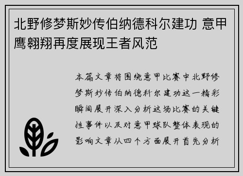 北野修梦斯妙传伯纳德科尔建功 意甲鹰翱翔再度展现王者风范