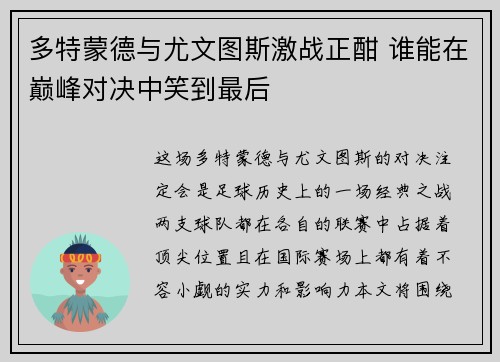 多特蒙德与尤文图斯激战正酣 谁能在巅峰对决中笑到最后