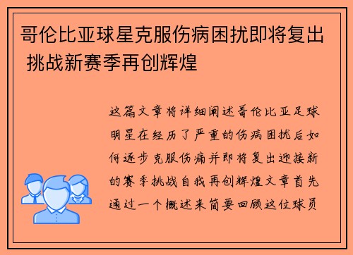 哥伦比亚球星克服伤病困扰即将复出 挑战新赛季再创辉煌