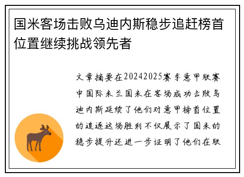 国米客场击败乌迪内斯稳步追赶榜首位置继续挑战领先者