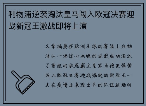 利物浦逆袭淘汰皇马闯入欧冠决赛迎战新冠王激战即将上演