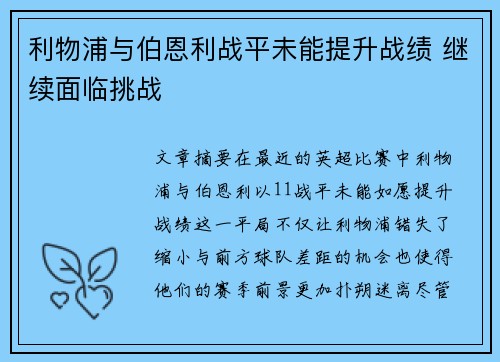 利物浦与伯恩利战平未能提升战绩 继续面临挑战