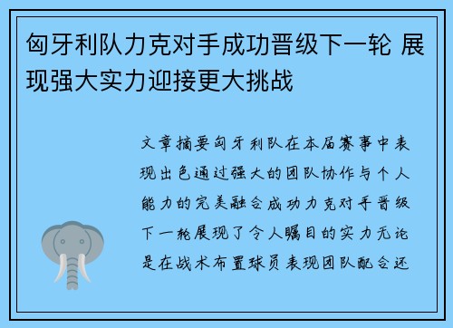 匈牙利队力克对手成功晋级下一轮 展现强大实力迎接更大挑战