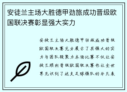 安徒兰主场大胜德甲劲旅成功晋级欧国联决赛彰显强大实力