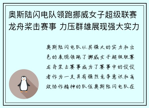 奥斯陆闪电队领跑挪威女子超级联赛龙舟桨击赛事 力压群雄展现强大实力