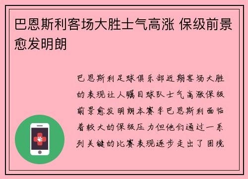 巴恩斯利客场大胜士气高涨 保级前景愈发明朗