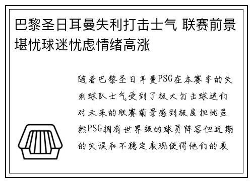 巴黎圣日耳曼失利打击士气 联赛前景堪忧球迷忧虑情绪高涨