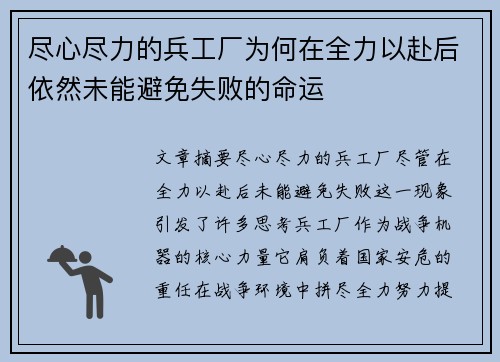 尽心尽力的兵工厂为何在全力以赴后依然未能避免失败的命运