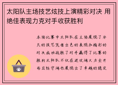 太阳队主场技艺炫技上演精彩对决 用绝佳表现力克对手收获胜利