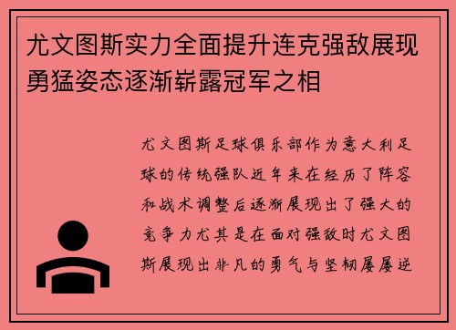 尤文图斯实力全面提升连克强敌展现勇猛姿态逐渐崭露冠军之相