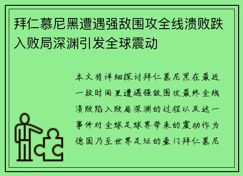 拜仁慕尼黑遭遇强敌围攻全线溃败跌入败局深渊引发全球震动