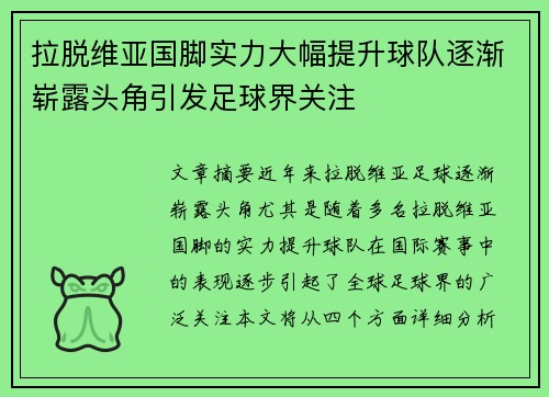 拉脱维亚国脚实力大幅提升球队逐渐崭露头角引发足球界关注