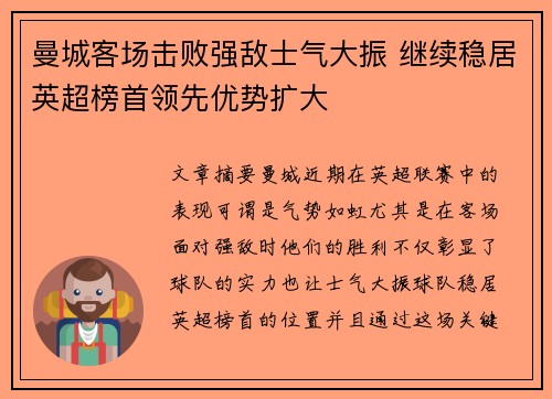 曼城客场击败强敌士气大振 继续稳居英超榜首领先优势扩大