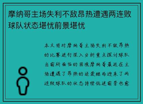 摩纳哥主场失利不敌昂热遭遇两连败球队状态堪忧前景堪忧