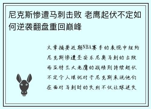 尼克斯惨遭马刺击败 老鹰起伏不定如何逆袭翻盘重回巅峰