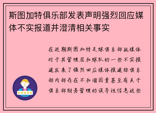 斯图加特俱乐部发表声明强烈回应媒体不实报道并澄清相关事实