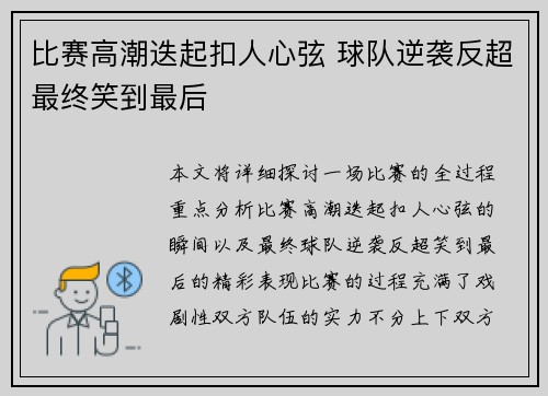 比赛高潮迭起扣人心弦 球队逆袭反超最终笑到最后