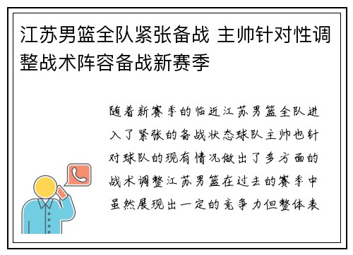 江苏男篮全队紧张备战 主帅针对性调整战术阵容备战新赛季