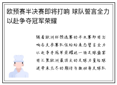 欧预赛半决赛即将打响 球队誓言全力以赴争夺冠军荣耀