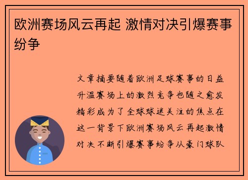 欧洲赛场风云再起 激情对决引爆赛事纷争