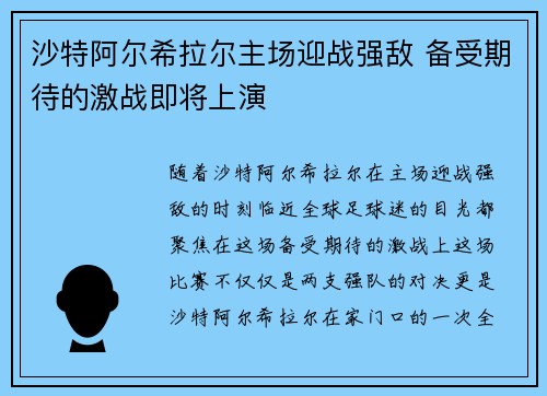 沙特阿尔希拉尔主场迎战强敌 备受期待的激战即将上演