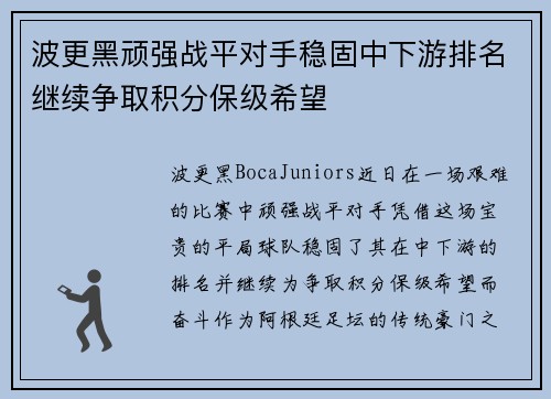 波更黑顽强战平对手稳固中下游排名继续争取积分保级希望