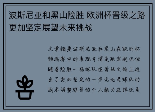 波斯尼亚和黑山险胜 欧洲杯晋级之路更加坚定展望未来挑战