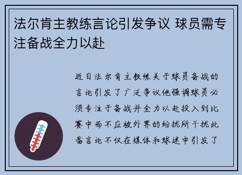 法尔肯主教练言论引发争议 球员需专注备战全力以赴