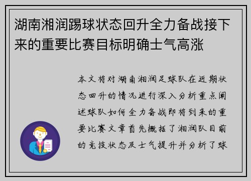 湖南湘润踢球状态回升全力备战接下来的重要比赛目标明确士气高涨