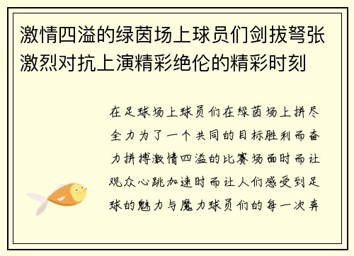 激情四溢的绿茵场上球员们剑拔弩张激烈对抗上演精彩绝伦的精彩时刻