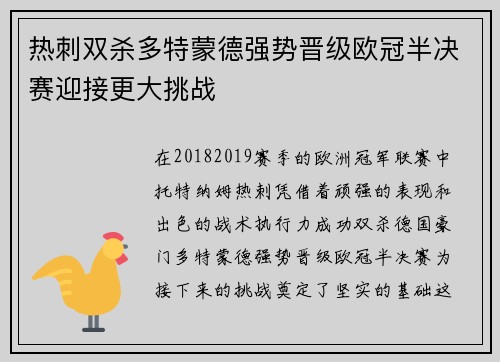 热刺双杀多特蒙德强势晋级欧冠半决赛迎接更大挑战