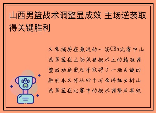 山西男篮战术调整显成效 主场逆袭取得关键胜利