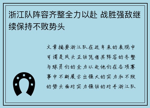 浙江队阵容齐整全力以赴 战胜强敌继续保持不败势头