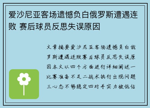 爱沙尼亚客场遗憾负白俄罗斯遭遇连败 赛后球员反思失误原因