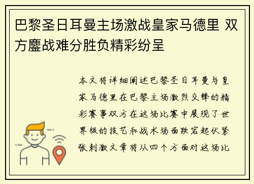 巴黎圣日耳曼主场激战皇家马德里 双方鏖战难分胜负精彩纷呈