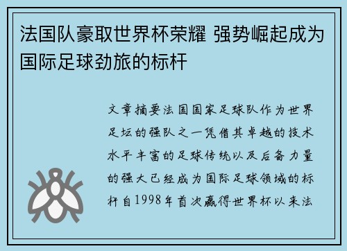 法国队豪取世界杯荣耀 强势崛起成为国际足球劲旅的标杆