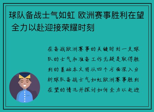 球队备战士气如虹 欧洲赛事胜利在望 全力以赴迎接荣耀时刻