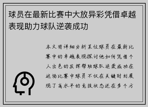 球员在最新比赛中大放异彩凭借卓越表现助力球队逆袭成功