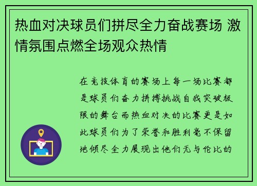 热血对决球员们拼尽全力奋战赛场 激情氛围点燃全场观众热情