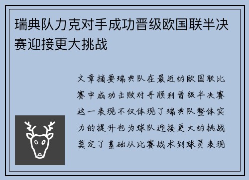 瑞典队力克对手成功晋级欧国联半决赛迎接更大挑战