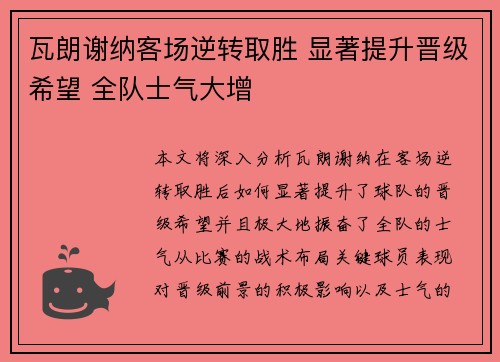 瓦朗谢纳客场逆转取胜 显著提升晋级希望 全队士气大增