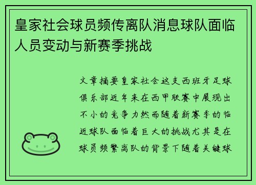 皇家社会球员频传离队消息球队面临人员变动与新赛季挑战