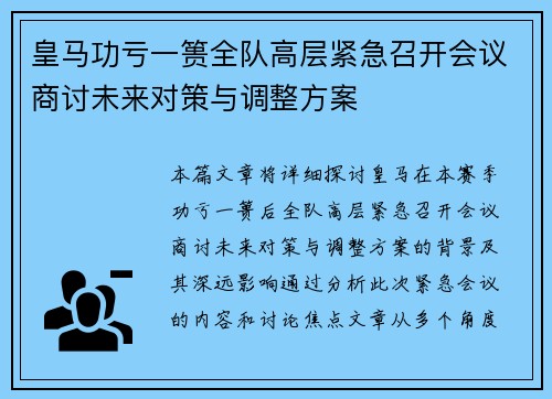 皇马功亏一篑全队高层紧急召开会议商讨未来对策与调整方案