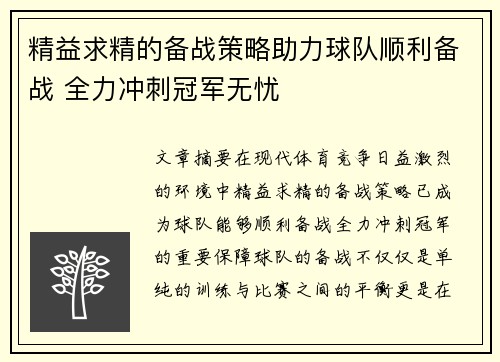 精益求精的备战策略助力球队顺利备战 全力冲刺冠军无忧