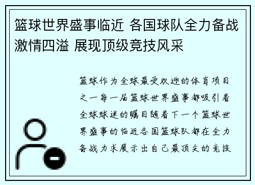 篮球世界盛事临近 各国球队全力备战激情四溢 展现顶级竞技风采