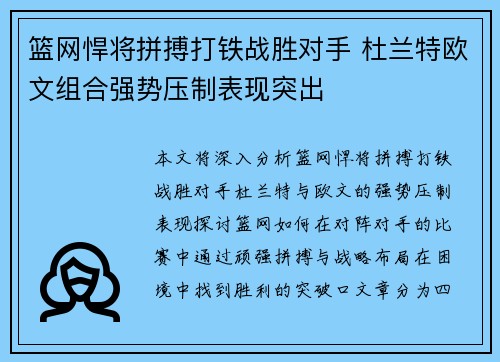 篮网悍将拼搏打铁战胜对手 杜兰特欧文组合强势压制表现突出