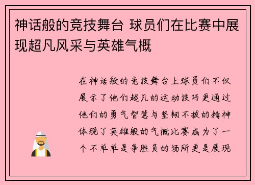 神话般的竞技舞台 球员们在比赛中展现超凡风采与英雄气概